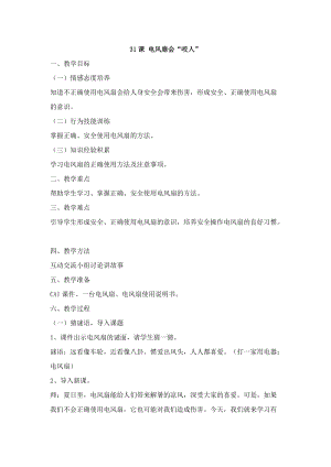 鄂科版五年級(jí)生命安全教育31《電風(fēng)扇會(huì)“咬人”》教案（湖北版）.docx