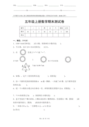 小學數學5年級上冊人教版新教材期末測驗試題試卷-3附答案及評分標準.docx