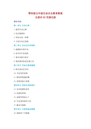 鄂科版五年級生命安全教育教案（全冊教學設計共85頁湖北版）.docx