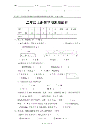 小學(xué)數(shù)學(xué)2年級上冊人教版新教材期末測驗(yàn)試題試卷-1附答案.docx