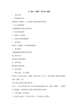 鄂科版六年級生命安全教育27《被人“擂肥”巧應對》教案（湖北版）.docx