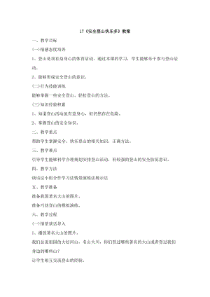 鄂科版六年級生命安全教育17安全登山快樂多教案（湖北版）.docx
