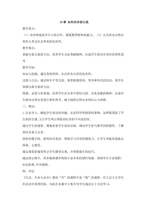 鄂科版五年級生命安全教育19如何應對泥石流教案（湖北版）.docx