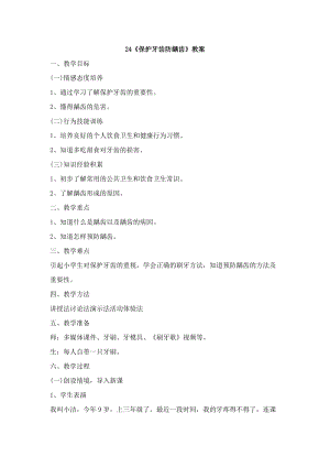 鄂科版三年級生命安全教育24《保護牙齒防齲齒》教案（湖北版）.docx