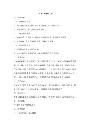 鄂科版五年級生命安全教育29被綁架之后教案（湖北版）.docx