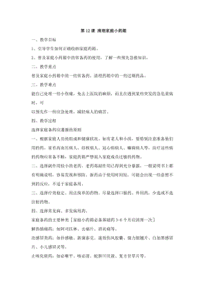 鄂科版五年級生命安全教育12《清理家庭小藥箱》教案（湖北版）.docx