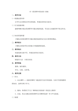 鄂科版三年級生命安全教育07《荒郊野外莫玩耍》教案（湖北版）.docx