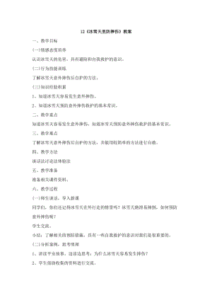 鄂科版六年級生命安全教育12冰雪天里防摔傷教案（湖北版）.docx