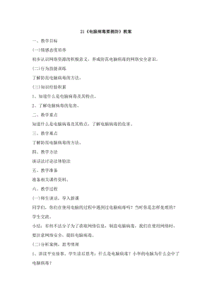 鄂科版六年級生命安全教育21電腦病毒要提防教案（湖北版）.docx