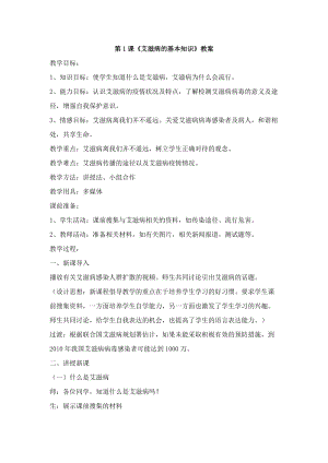 團結版八年級上冊健康教育第1課《艾滋病的基本知識》教案+反思.docx