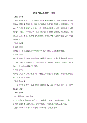 團結版二年級健康教育知道“我從哪里來”教案.docx