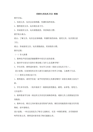 團結版二年級健康教育保持文具玩具衛生教案.docx