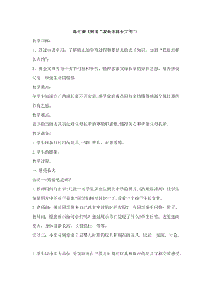團(tuán)結(jié)版二年級(jí)上冊(cè)健康教育第七課《知道“我是怎樣長(zhǎng)大的”》教案.docx