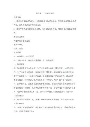 團結版三年級下冊健康教育第6課《凍瘡的預防》教案.docx