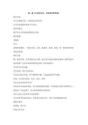 團(tuán)結(jié)版二年級(jí)上冊(cè)健康教育第一課《牛奶好處多豆制食品營(yíng)養(yǎng)高》教案.docx
