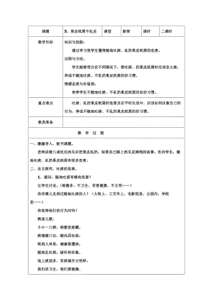 團結版一年級下冊健康教育第5課《果皮紙屑不亂丟》教案.docx