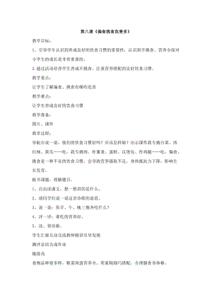 團結版一年級上冊健康教育第8課《偏食挑食危害多》教案.docx