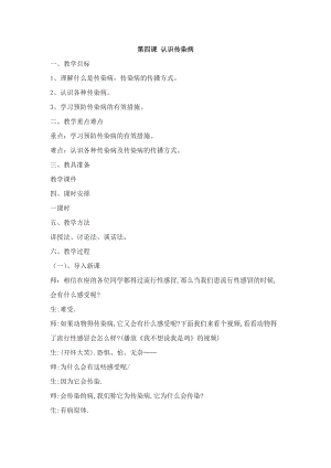 團結版三年級下冊健康教育第4課認識傳染病教案.docx