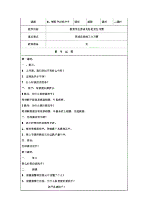 團結版一年級下冊健康教育第8課《飯前便后洗凈手》教案.docx
