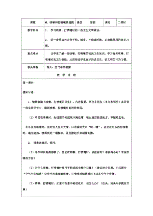 團結版一年級下冊健康教育第6課《咳嗽和打噴嚏要遮掩》教案.docx