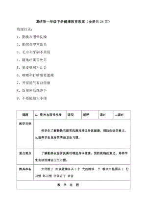 團結版一年級下冊健康教育教案（全冊教學設計共24頁）.docx