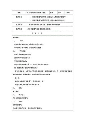 團結版一年級下冊健康教育第7課《開窗通氣有益健康》教案.docx