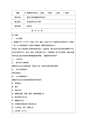 團結版一年級下冊健康教育第2課《勤剪指甲常洗頭》教案.docx