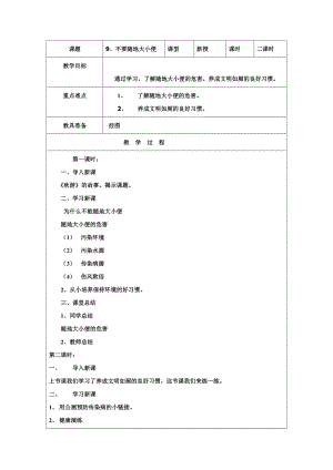 團結版一年級下冊健康教育第9課《不要隨地大小便》教案.docx
