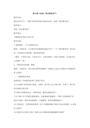 團(tuán)結(jié)版二年級(jí)上冊(cè)健康教育第六課《知道“我從哪里來(lái)”》教案.docx