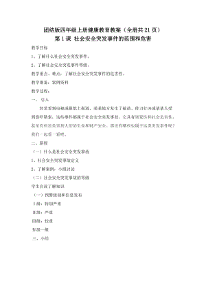 團(tuán)結(jié)版四年級(jí)上冊(cè)健康教育教案（全冊(cè)教學(xué)設(shè)計(jì)共21頁(yè)）.docx