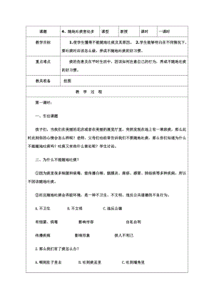 團結版一年級下冊健康教育第4課《隨地吐痰害處多》教案.docx