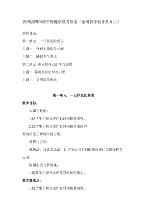 貴州版四年級(jí)下冊(cè)健康教育教案（全冊(cè)教學(xué)設(shè)計(jì)共9頁(yè)）.doc