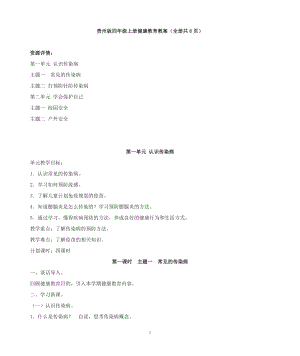 貴州版四年級上冊健康教育教案（全冊教學設計共8頁）.doc