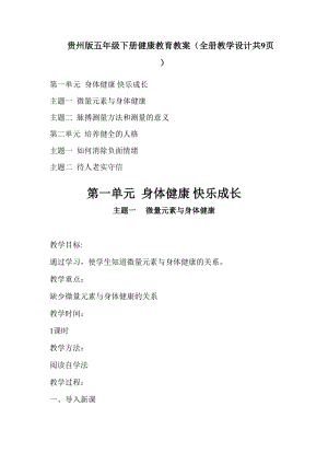 貴州版五年級下冊健康教育教案（全冊教學設計共9頁）.doc