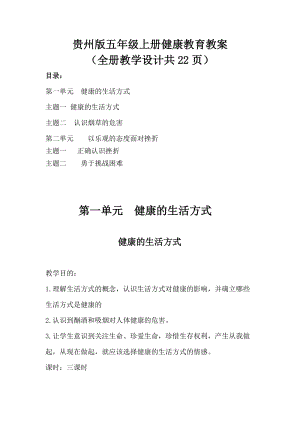 貴州版五年級(jí)上冊健康教育教案（全冊教學(xué)設(shè)計(jì)共22頁）.docx