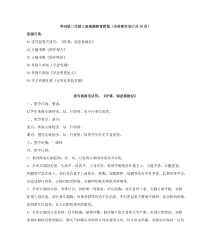 貴州版二年級上冊健康教育教案（全冊教學設計共10頁）.docx