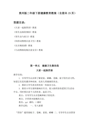 貴州版二年級下冊健康教育教案（全冊教學設計共15頁）.doc