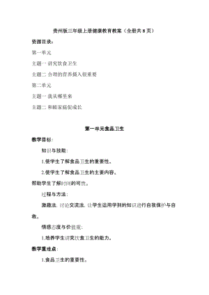 貴州版三年級上冊健康教育教案（全冊教學設計共8頁）.docx