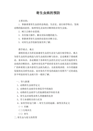 貴州版二年級下冊健康教育第1單元《寄生蟲病的預防》教案.docx