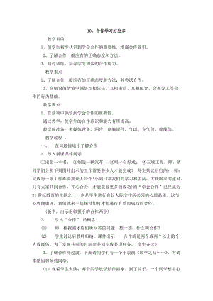 鄂科版三年級心理健康教育第10課《合作學習好處多》教案.docx