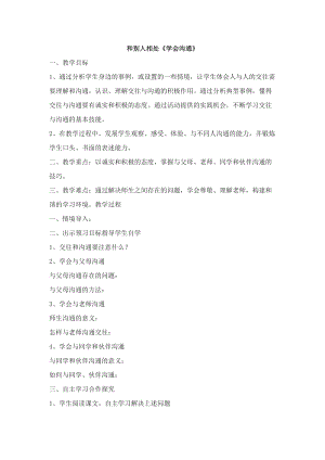 貴州版二年級上冊健康教育03和別人相處《學會溝通》教案.docx