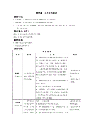 鄂科版四年級上冊心理健康教育第2課《計劃引領學習》教案.docx