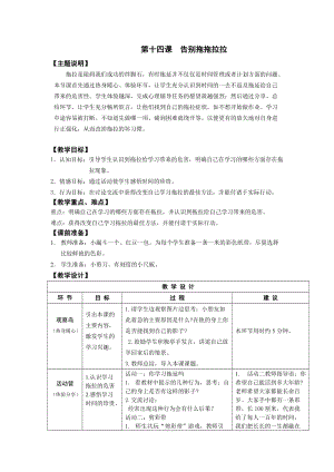 鄂科版四年級(jí)下冊(cè)心理健康教育第14課《告別拖拖拉拉》教案.docx