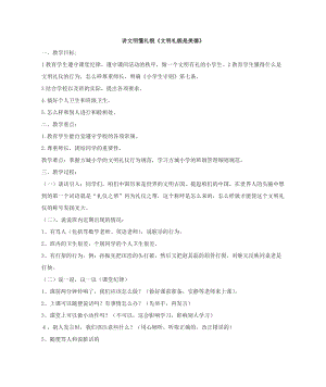 貴州版二年級上冊健康教育04講文明懂禮貌文明禮貌是美德教案.docx