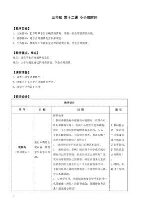 鄂科版三年級心理健康教育第12課《小小理財師》教學設計.docx