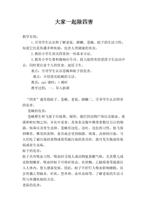 貴州版二年級下冊健康教育第1單元大家一起除四害教案.docx