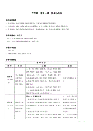 鄂科版三年級心理健康教育第11課《同桌小伙伴》教學(xué)設(shè)計.docx