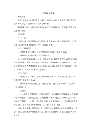 鄂科版三年級心理健康教育第9課《當別人比我強》教案.docx