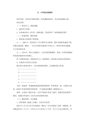 鄂科版三年級心理健康教育第13課《大聲說出我愛你》教案.docx