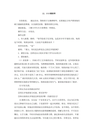 鄂科版三年級心理健康教育第12課《小小理財師》教案.docx